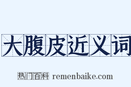 大腹皮近义词是什么意思的图片